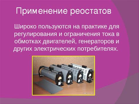 Для чего нужен реостат: принцип работы агрегата, основные разновидности ...
