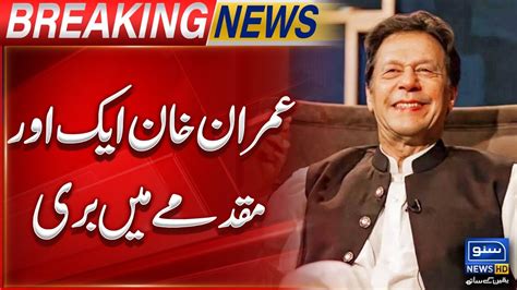 Great News Imran Khan Acquitted In Another Case Suno News Hd Youtube