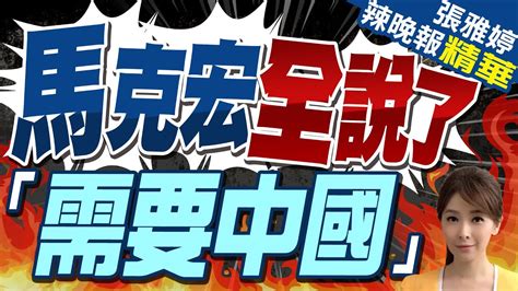 習近平5年來首次訪歐 馬克宏 我們需要中國 馬克宏全說了 「需要中國」 【張雅婷辣晚報】精華版 Ctinews Youtube