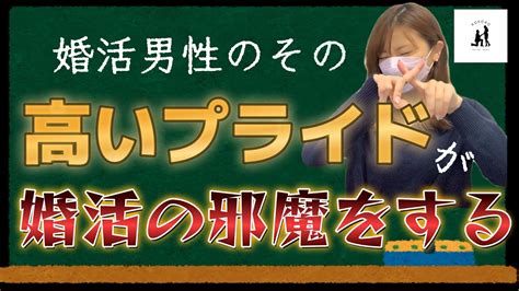 【婚活】プライドが高い男性は婚期を逃しやすい！こんな考え方も無駄なプライドに入るので当てはまってないか要チェック【結婚相談所】 Youtube