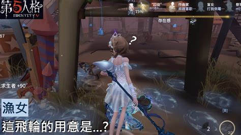 第五人格 漁女 百萬人魚 這飛輪的用意是 Youtube