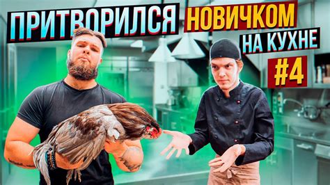Шеф-повар притворился НОВИЧКОМ на КУХНЕ #4 | ПРАНК В РЕСТОРАНЕ - YouTube