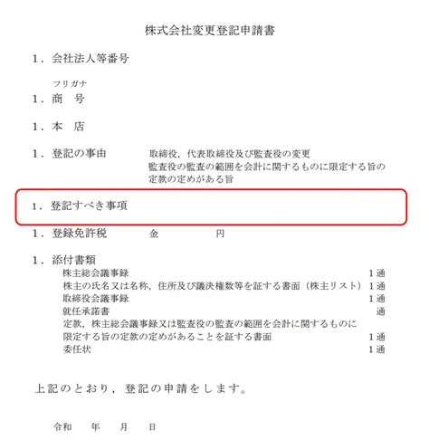 【役員変更】変更登記申請書の「登記すべき事項」には何を書く？ リーガルメディア