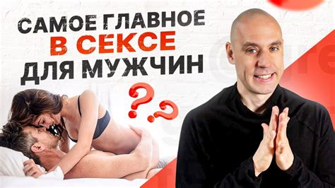 Самое важное в сексе для мужчины. Как управлять своей сексуальной ...