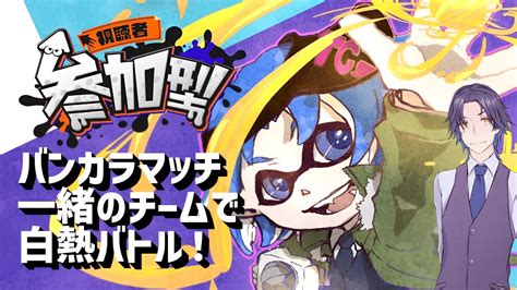 【視聴者参加型リスナー参加型】無理はするな！ スプラ2か月と18日目【splatoon3スプラ3】スプラトゥーン3参加型スプラ配信スプラ参加型スプラ参加型 Youtube