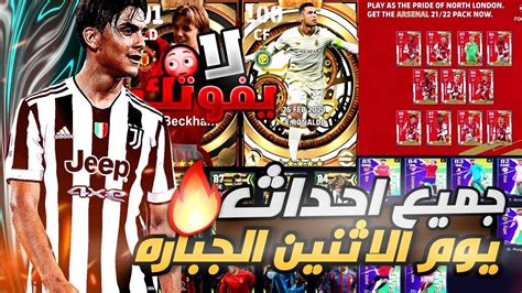 جميع احداث يوم الاثنين 🔥🤯 بكج ايبك بوستر جبار🔥 Efootball 2024