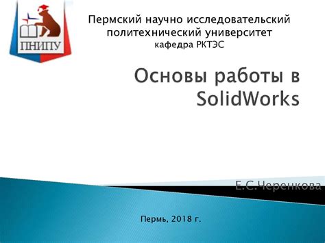 Основы работы в SolidWorks. Введение - презентация онлайн