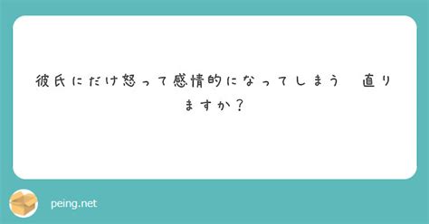 彼氏にだけ怒って感情的になってしまう😭直りますか？ Peing 質問箱