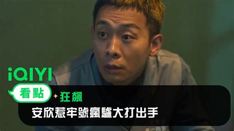 《狂飆》ep2看點：安欣惹牢號瘋驢大打出手 愛奇藝 Youtube