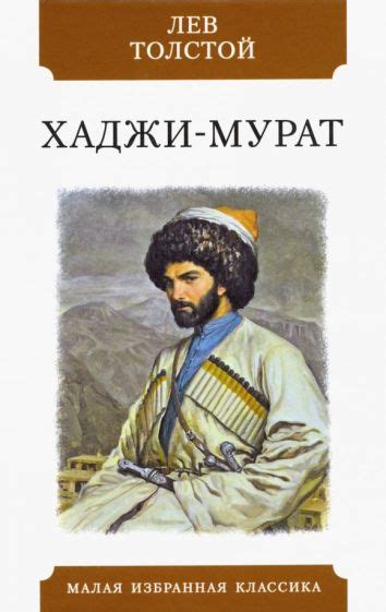 Книга: "Хаджи-Мурат" - Лев Толстой. Купить книгу, читать рецензии ...