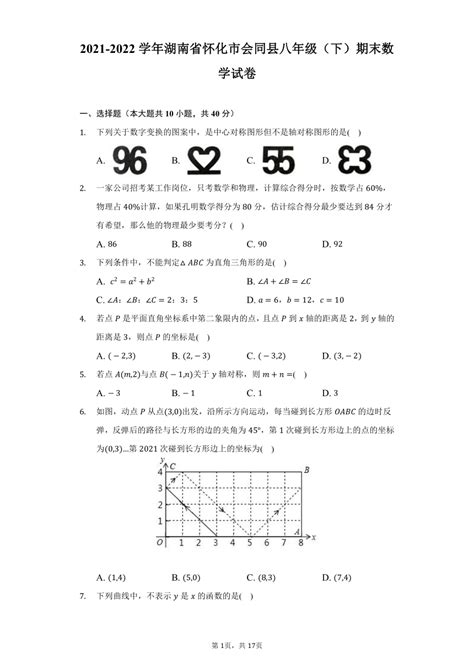 2021 2022学年湖南省怀化市会同县八年级（下）期末数学试卷（word版 含解析） 21世纪教育网