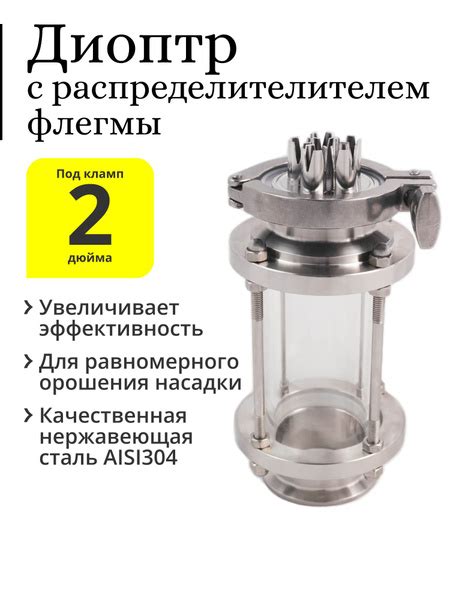 Диоптр 2 дюйма и распределитель флегмы с хомутом и прокладкой - купить ...
