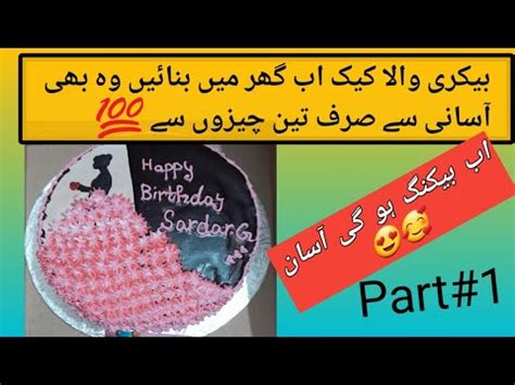 How To Make Bakery Style Cake At Home Home Bakers Cake Decoration Idea