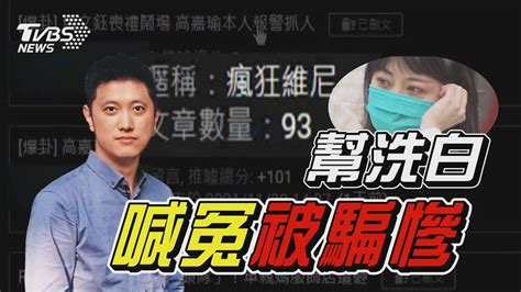 帶風向幫洗白「沒品維尼」 被林秉樞騙慘了 爆賄選檢警衝進支持者家 顏寬恒控遭「政治偵辦」【tvbs新聞精華】20211202 Youtube