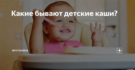Какие бывают детские каши? | ФрутоНяня | Дзен