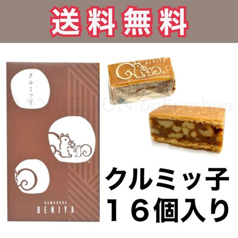 クルミッ子 16個 送料無料 鎌倉 紅谷 鎌倉紅谷 熨斗対応 くるみっこ 鎌倉紅谷 クルミっ子 クルミっこ クルミッコ ギフト 贈答品 お中元