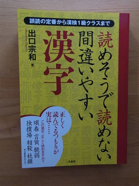 読めそうで読めない間違いやすい漢字 出口宗和 二見書房 ｜代購幫