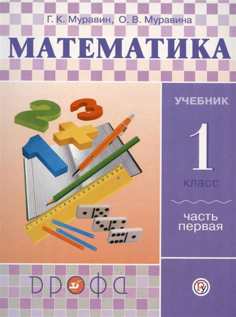 Математика. 1 класс. Учебник. В двух частях. Часть первая - купить с ...