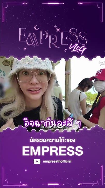 Highlight Empress Vlog Ep 8 มัดรวมความโก๊ะของ Empress Empressth Blahblahblah Tpop Youtube