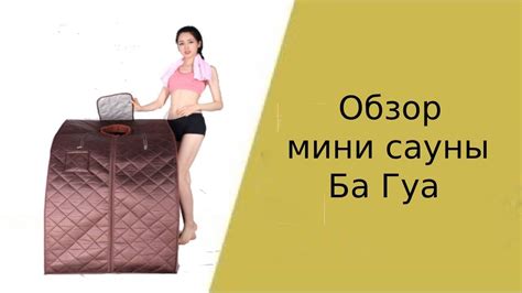 Инфракрасная портативная сауна Ба Гуа. ИК мини сауна для квартиры ...