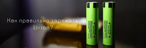 Как правильно заряжать li-ion АКБ? Правила и техника безопасности ...