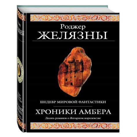 Knigi-janzen.de - Хроники Амбера | Желязны Р. | 978-5-699-06778-7 ...
