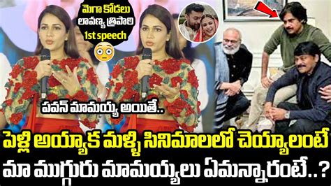 పవన్ కళ్యాణ్ మావయ్య అయితే😱 Lavanya Tripathi Shocking Words About Chiru