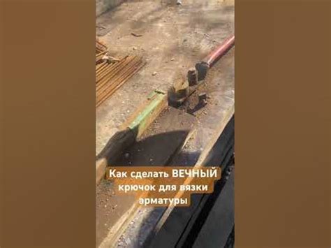 Как сделать крючок для вязки арматуры #арматура #монолит # ...