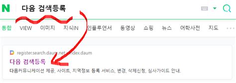 네이버 블로그 사이트 다음 검색등록 하는 방법 네이버 블로그