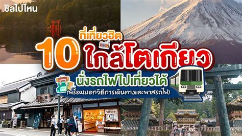 10 ทเทยวฮตใกลโตเกยวนงรถไฟไปเทยวได อปเดตใหมรบป 2565