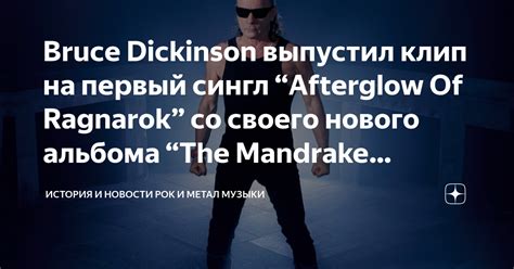 Bruce Dickinson выпустил клип на первый сингл “Afterglow Of Ragnarok ...