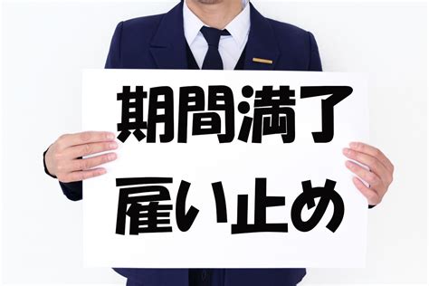 会社による有期雇用契約の更新・不更新（雇止め）の対応【まとめ】 労働問題 Com