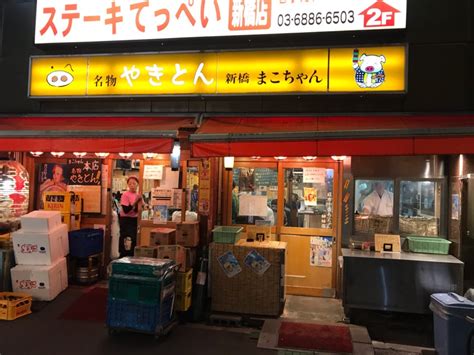 まこちゃん新橋〜酒食 やっさんの日常〜美味しい日記〜第2章