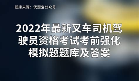 2022年最新叉车司机驾驶员资格考试考前强化模拟题题库及答案 知乎