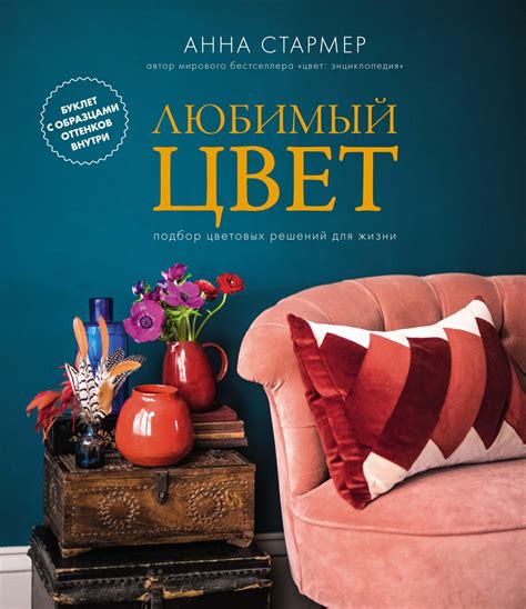 Купить книгу «Любимый цвет. Подбор цветовых решений для жизни», Анна ...