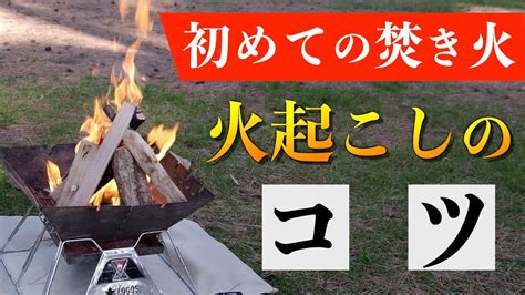 【焚き火のやり方】火起こしがうまくいかない人はこのポイントが理解できていない可能性があります！ Youtube