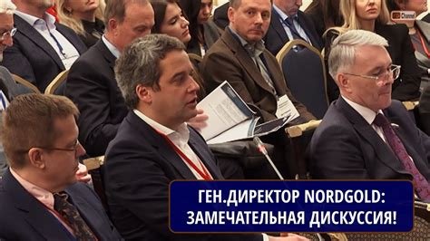 Выступление Генерального директора "Нордголд" СМИРНОВА Г.В. на Форуме ...