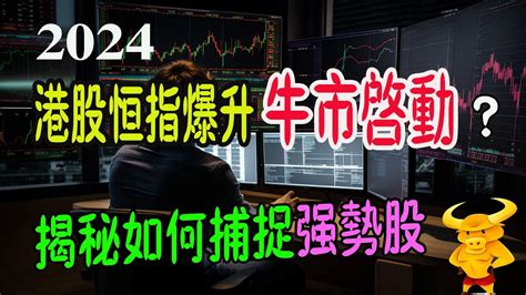 【港股 美股下週展望】｜💥恆指爆升是否牛市啟動？下週點睇？｜💥美股是否止跌，下週會反彈嗎？｜💥揭秘如何捕捉強勢股｜ 恆指期貨 港股 美股 騰訊 快手 海底撈 美圖 銀行娛樂 美中嘉和 致富學院