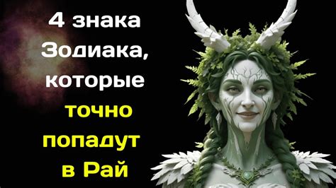 4 знака Зодиака, которые точно попадут в Рай - YouTube