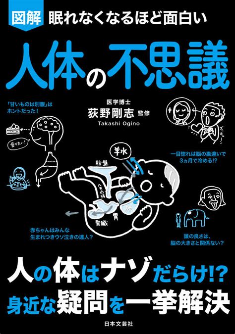 眠れなくなるほど面白い 図解 人体の不思議 荻野 剛志【監修】 紀伊國屋書店ウェブストア｜オンライン書店｜本、雑誌の通販、電子書籍ストア