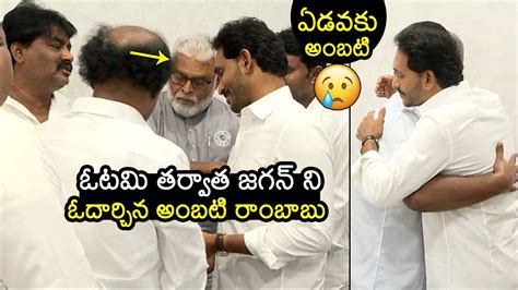 Ambati Rambabu Consoles YS Jagan After Their Defeat YCP Leaders Met