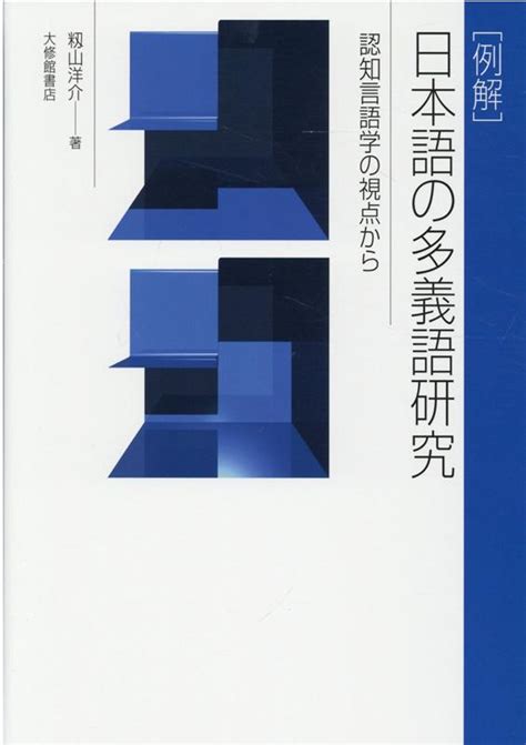 楽天ブックス [例解]日本語の多義語研究 認知言語学の視点から 籾山洋介 9784469213874 本