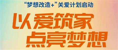 爱在镇江·慈善一日捐 参与一起捐，让爱筑起梦想空间！改造关爱小屋