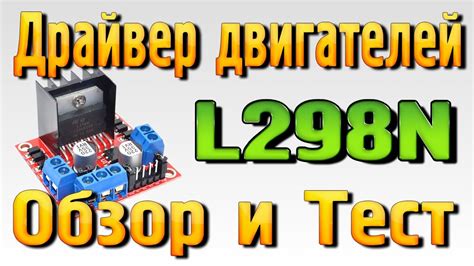 Драйвер двигателей L298N - Обзор, Тест, Подключение к Arduino - YouTube