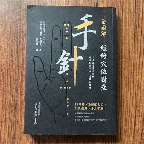 【my便宜二手書勵志a30】全圖解經絡穴位對症手針│郭順愛│和平國際文化 露天市集 全台最大的網路購物市集