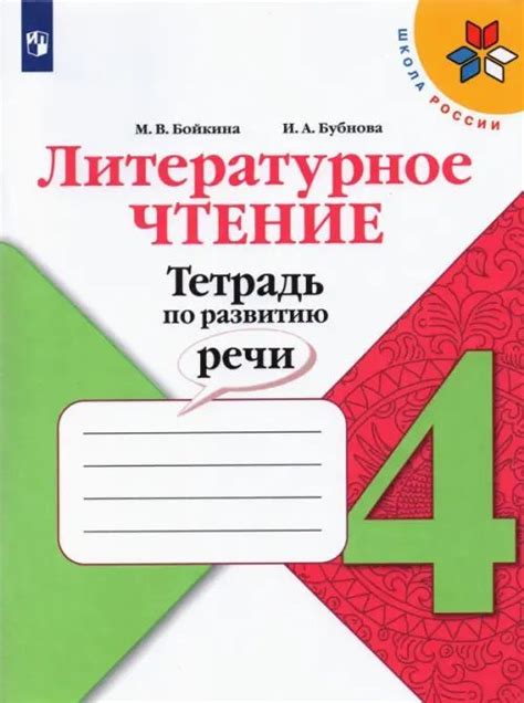 Литературное чтение. 4 класс. Тетрадь по развитию речи. ФГОС - купить с ...