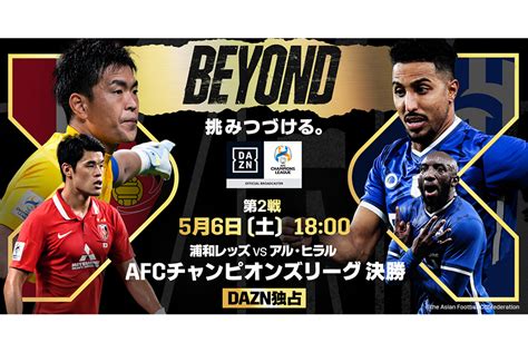 サッカーアジアno1クラブへ 浦和のacl決勝第2戦をdaznが独占生配信、解説は佐藤寿人＆槙野智章 The Answer