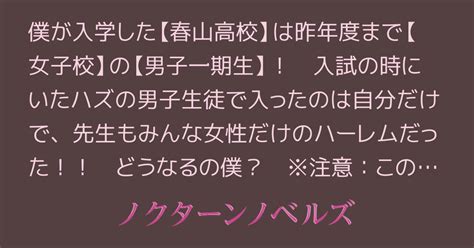 【女子校ハーレム】共学化した“元女子校”に入学したら男子生徒は自分だけで先生もみんな女性だけだった件 1・高校生活の始まり