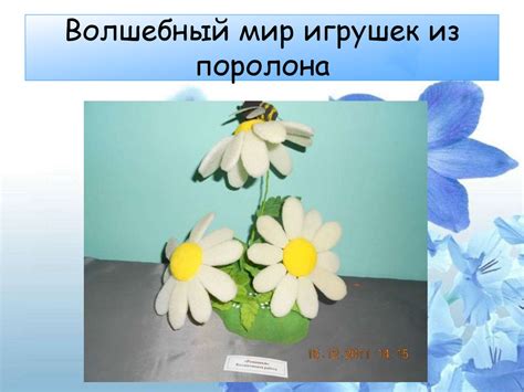 Презентация образовательной программы «Сказочный поролон». Волшебный ...