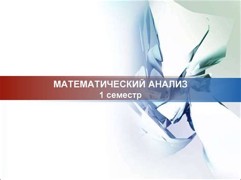 Математический анализ. Множества - online presentation